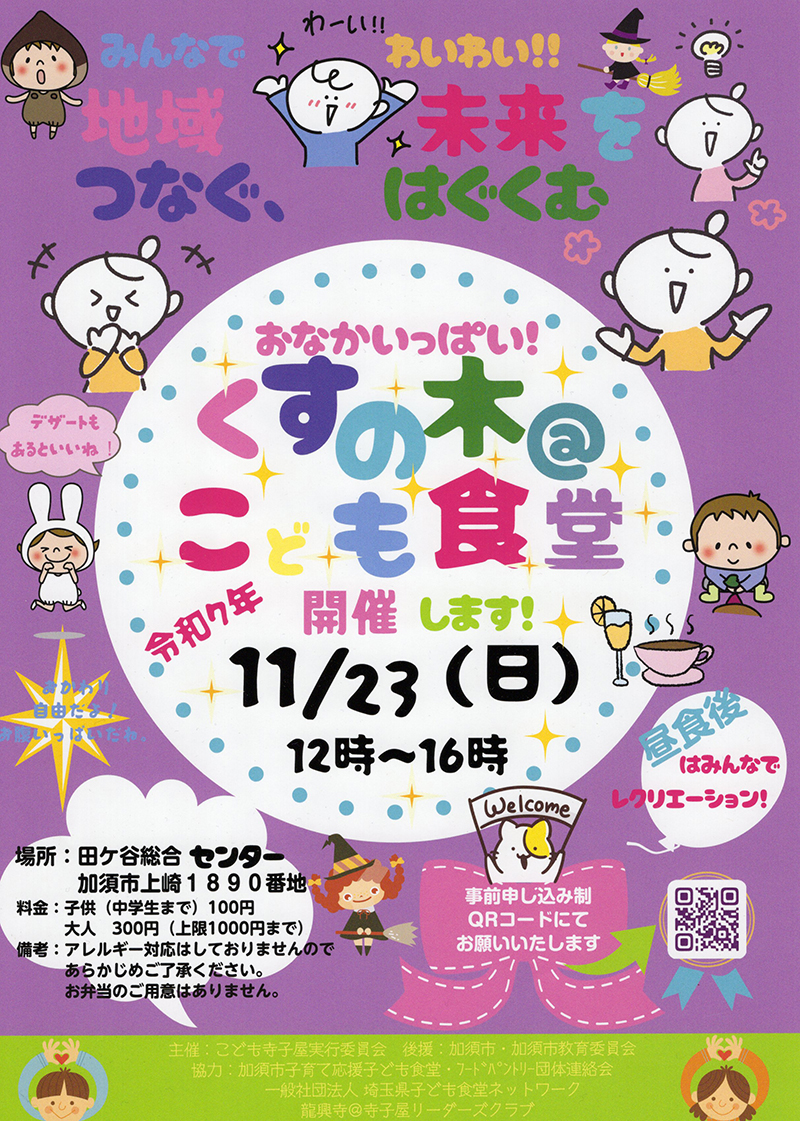 くすの木＠こども食堂